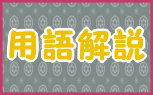 「用語解説」のアイキャッチ