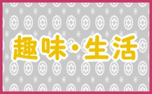 「趣味・生活」のアイキャッチ