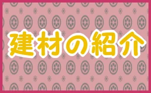 「建材の紹介」のアイキャッチ