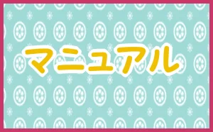 「マニュアル」のアイキャッチ