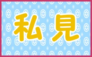「私見」のアイキャッチ