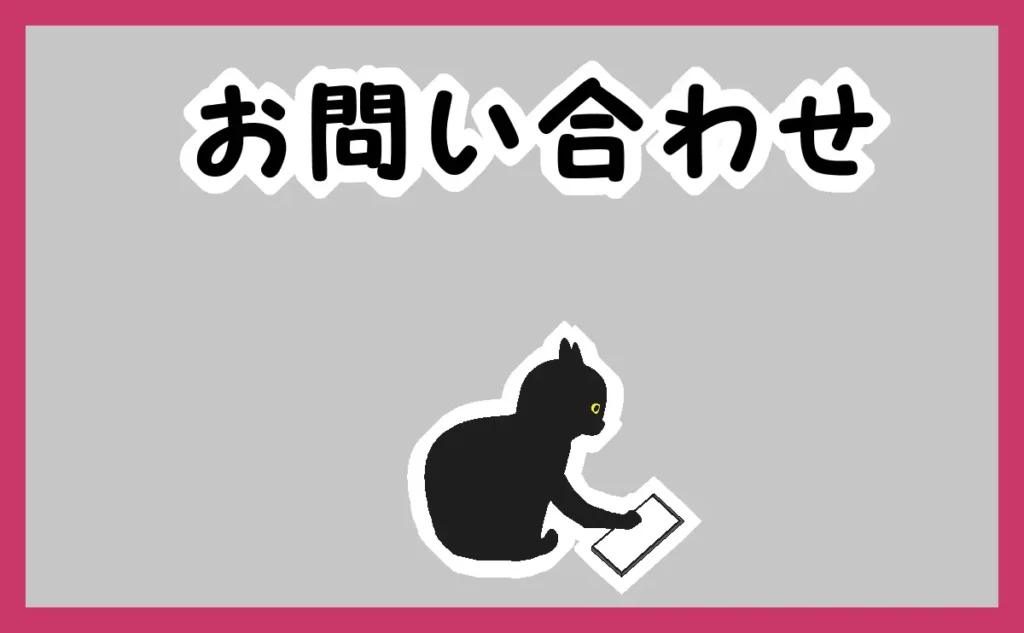 「お問い合わせ」のアイキャッチ