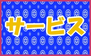「サービス」のアイキャッチ